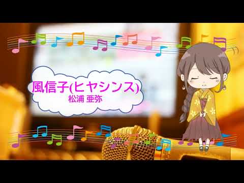風信子（ヒヤシンス） / 松浦亜弥　谷村新司　[歌える音源](歌詞あり　ガイドメロディーなし　田舎に泊まろう!　2004年　オフボーカル　家カラ　karaoke)