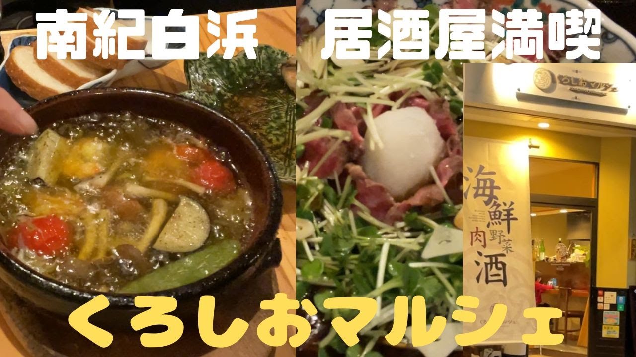 【南紀白浜グルメ】くろしおマルシェで至福の晩酌！地元の絶品料理と白良浜のライトアップ散策｜和歌山旅行 VLOG