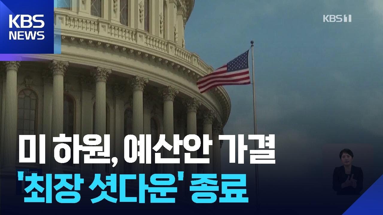 미 하원도 예산안 가결…역대 최장 셧다운 종료 / KBS  2025.11.13.