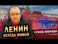 ЛЕНИН ВСЕГДА ЖИВОЙ - Геннадий Хазанов (2024 г.) @gennady.hazanov