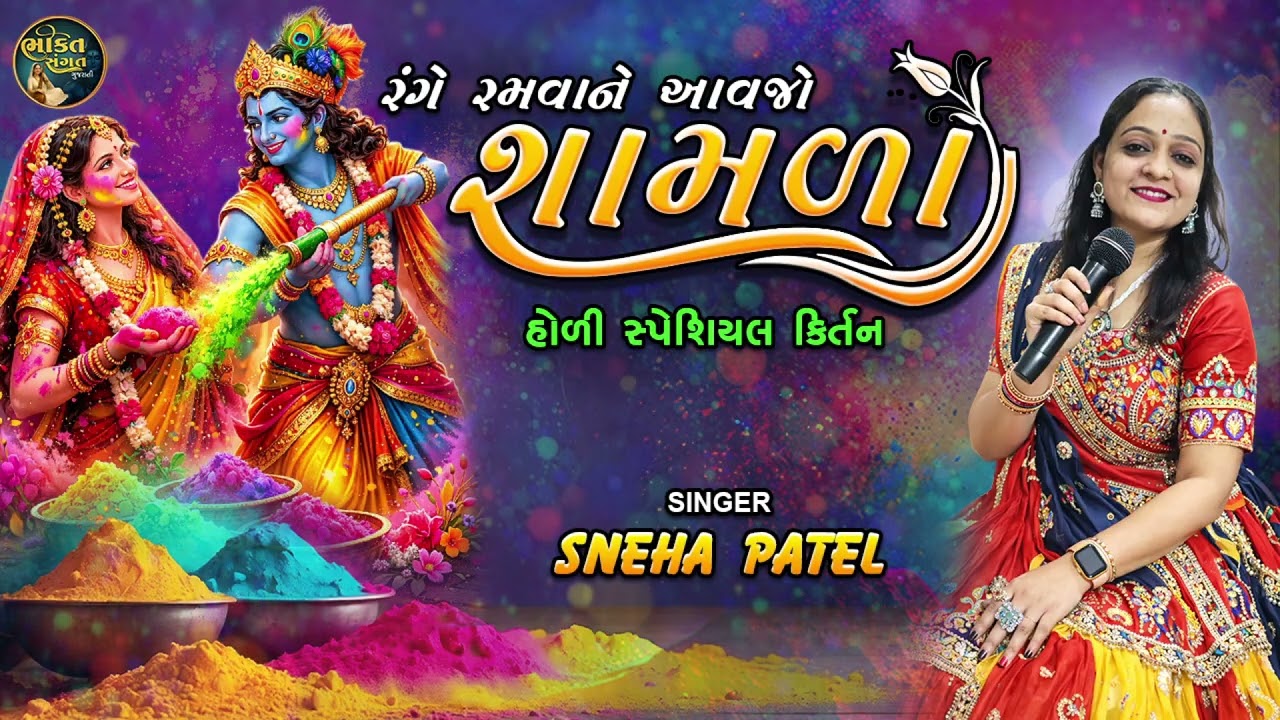 બરસાનામાં આવજો હો સુંદીર શામળા | સ્નેહા પટેલ | હોલી સ્પેશીયલ કીર્તન 2026 | કીર્તન લખેલું છે