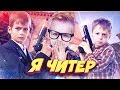 ПРИТВОРИЛСЯ НУБОМ! / 3 ГЛУПЫХ ШКОЛЬНИКА! - Я ЧИТЕР!? (ТРОЛЛИНГ В CS:GO)