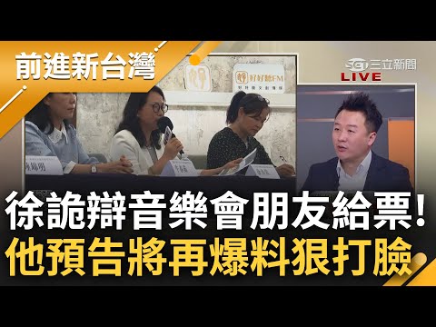 徐春鶯再被爆出席統戰活動! 回應瞎扯"朋友給票"卻站C位合照...李正皓分析痛批"說謊不臉紅還理直氣壯" 預言將再爆猛料一一打臉｜王偊菁 主持｜【前進新台灣 完整版】20231108｜三立新聞台