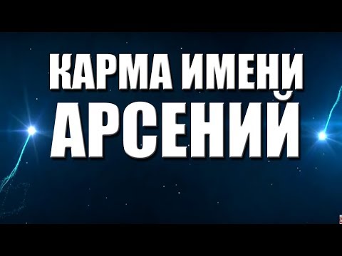 Карма Имени АРСЕНИЙ, АРСЕН -  судьба и характер.