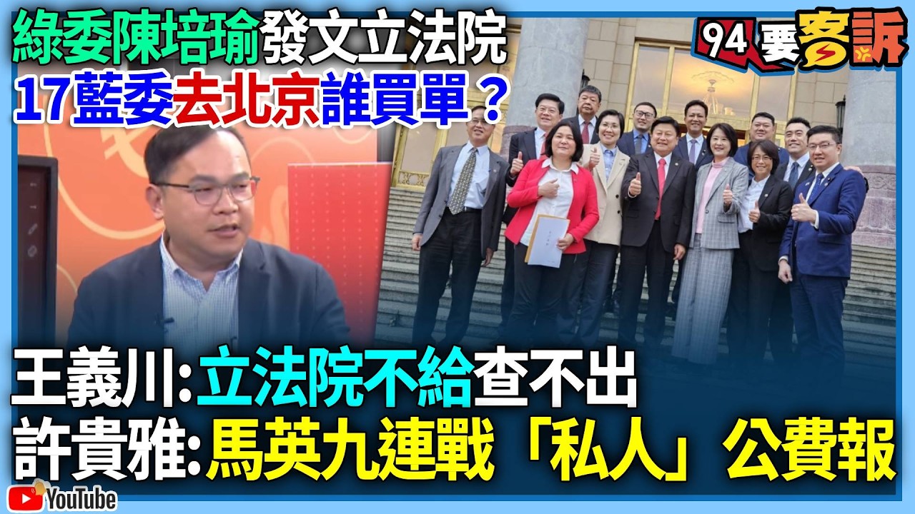【94要客訴】綠委陳培瑜發文立法院！17藍委去北京誰買單？王義川：立法院不給查不出！許貴雅：馬英九連戰「私人」公費報！