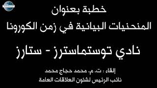 خطبة بعنوان المنحنيات البيانية في زمن الكورونا -للاشتراك في النادي اكتب في التعليقات.