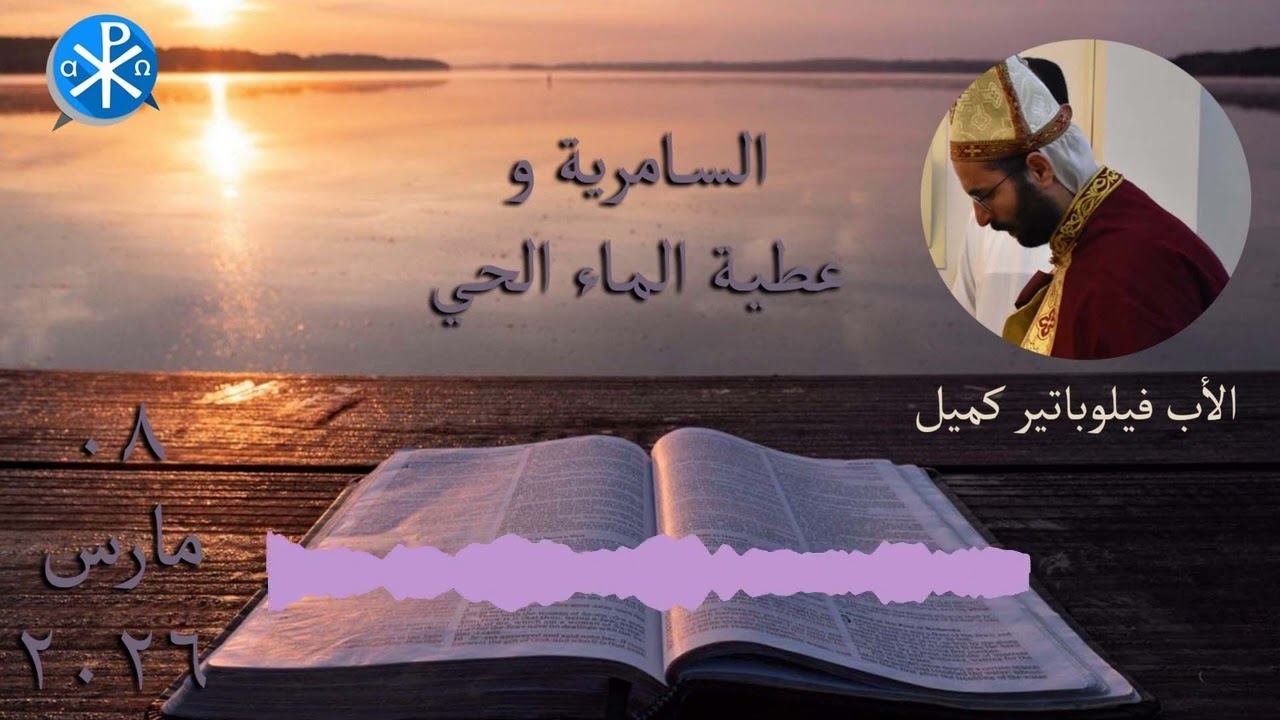 السامرية وعطية الماء الحي