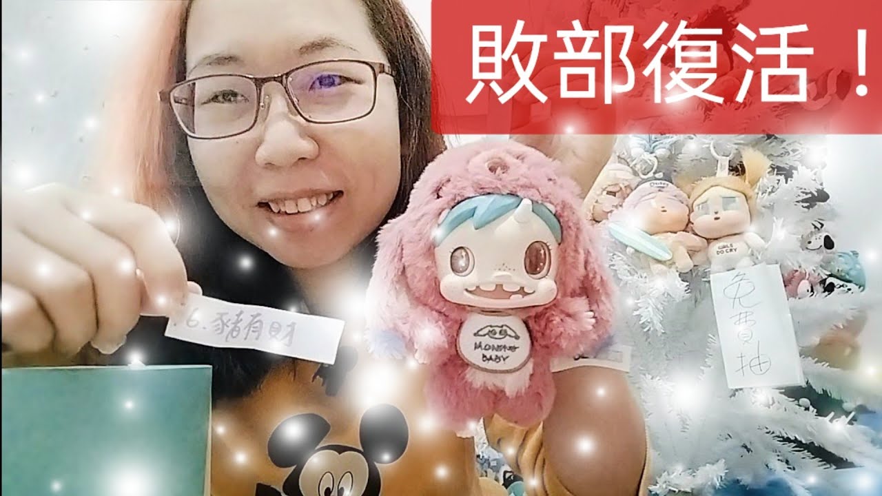 敗部復活🥳哪位幸運粉絲抽中布波小兔？