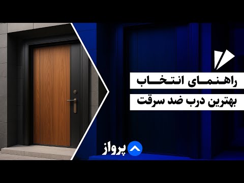 راهنمای انتخاب بهترین درب ضد سرقت ۳ نکته کلیدی ترفند کارشناسان