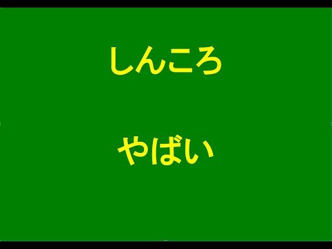 しんころヤバいことわかりました Youtube