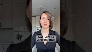 Тайны Рода и их влияние #жизнь #судьба #проблемы