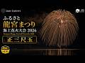 正三尺玉|ふるさと龍宮まつり海上花火大会2026 |片貝煙火工業 8K60p HDR