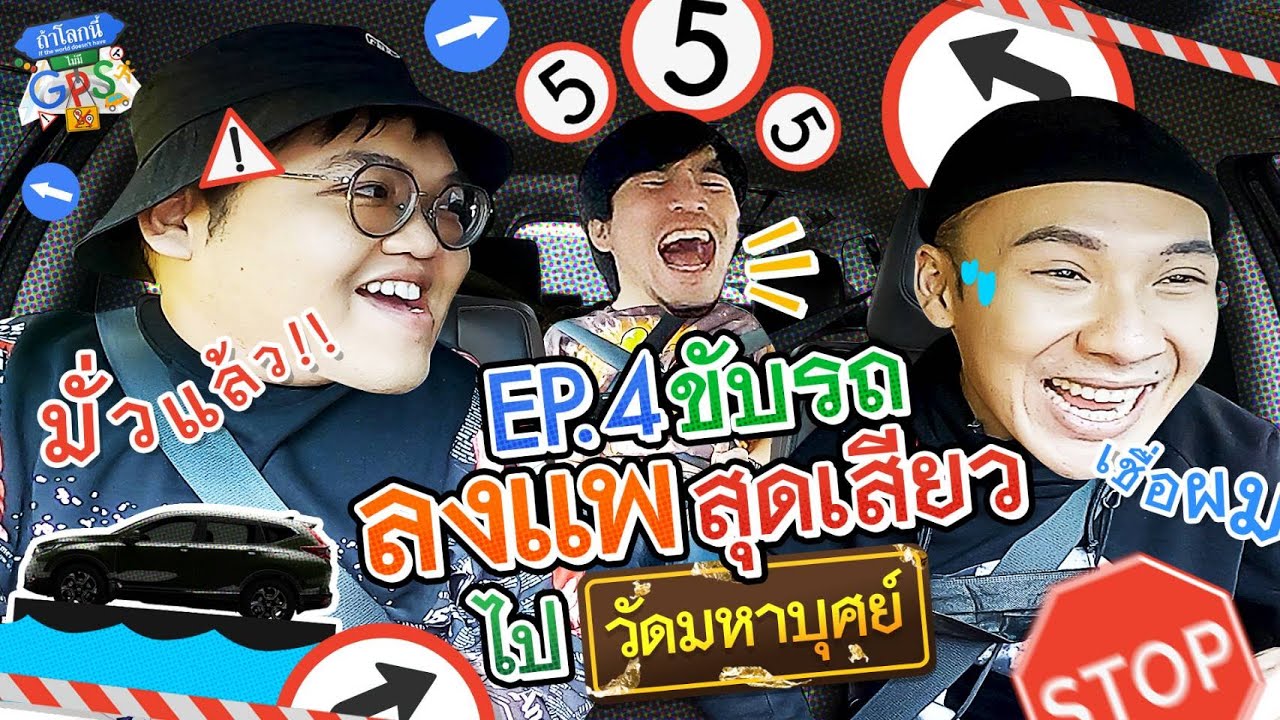 ตั้ม-โดมกับภารกิจขับรถลงแพข้ามน้ำครั้งแรก! l ถ้าโลกนี้ไม่มี GPS EP.4