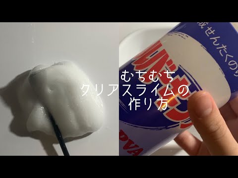 《ASMR》洗濯糊でムチムチクリアスライムの作り方《スライムレビュー slime 슬라임 》