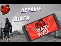 Первые шаги на проекте Блэк Раша, выполняем квесты для новичков. Black Russia