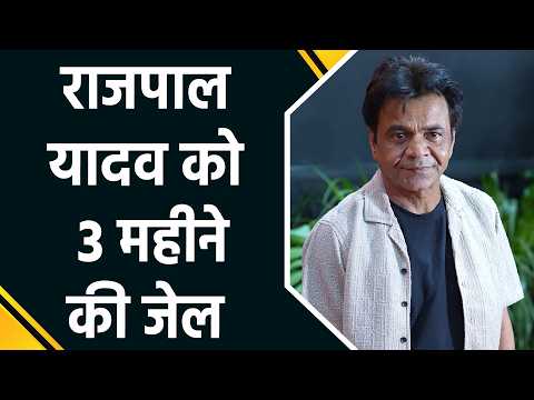 Rajpal Yadav की बढ़ीं मुश्किलें, जुर्माने के साथ दोबारा काटने पड़ेगी जेल की हवा | Bollywood