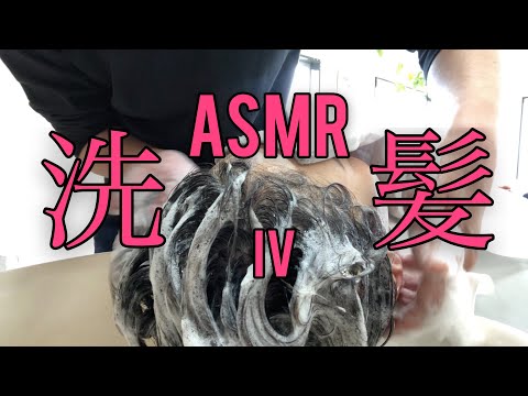 洗髪【ASMR】4【美容室ベイケ】【Vlog】シャンプー