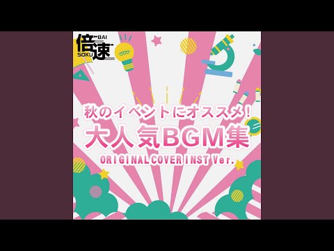 【倍速】ファンファーレ 映画『君の膵臓をたべたい』 ORIGINAL COVER...