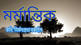 ? Mormantik- Assamese Poem||Nirmalprabha Bordoloi||Recitation: JS Creations #15