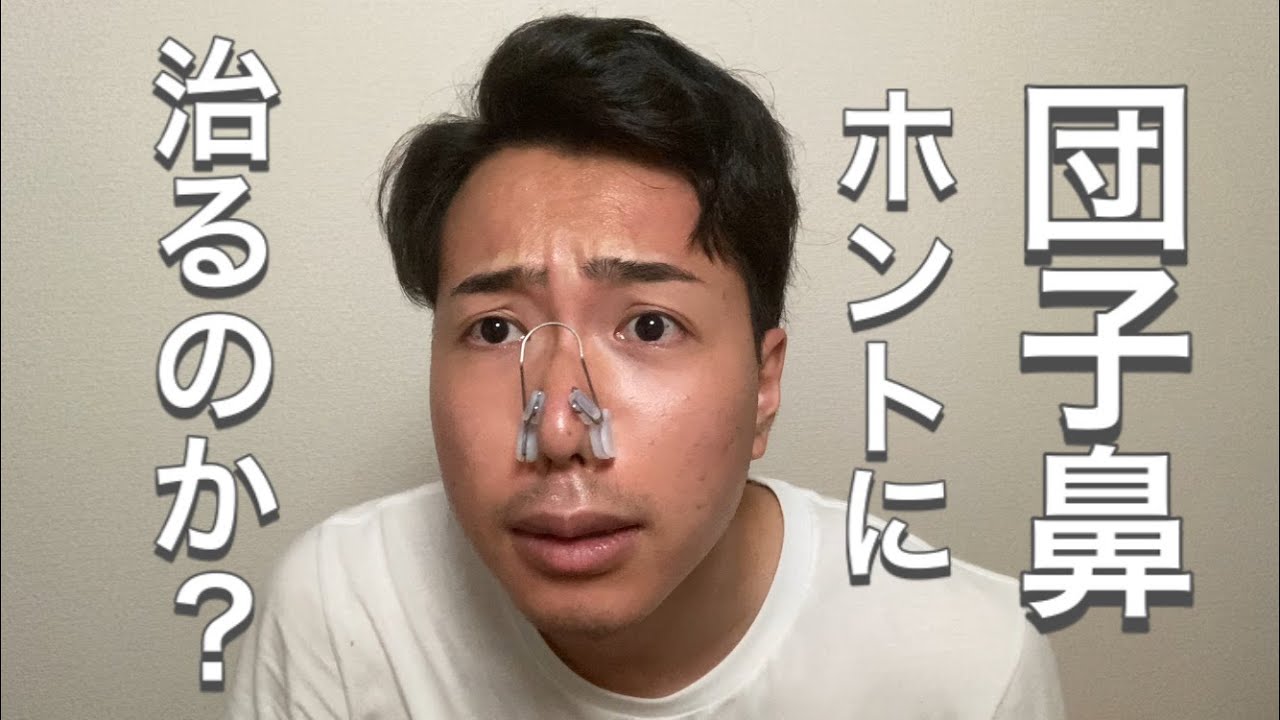 団子鼻 これで団子鼻が解消 本当に治るのか検証してみた 検証 Youtube 団子鼻 これで団子鼻が解消 本当に治るのか検証してみた 検証 Youtube