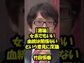 ㊗️25万再生!!🌸【竹田恒泰】大激論！血は関係ない女系天皇でもいいという意見に反論　#天皇 #皇室 #皇室典範改正 #竹田恒泰