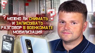 В каких случаях можно записать разговор в военкомате. Мобилизация 2023