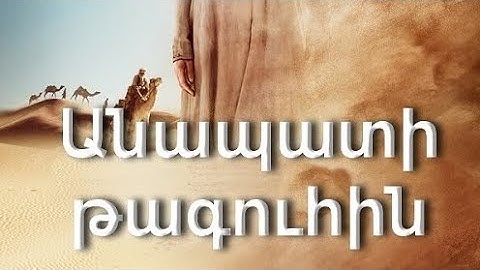 Անապատի թագուհին - film hayeren targmanutyamb