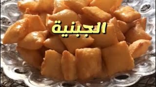 الجبنية المقرمشة ☕️?