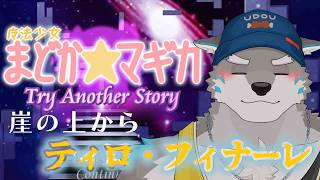 【まどか☆マギカ　-Try Another Story- 】もう何も怖くない！part2【Vtuber／牙羅うどう】