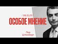 «Явлинский – единственный политик высшей лиги, несогласный с Путиным» / Лев Шлосберг на @ishemvihod