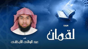 سورة لقمان | بصوت القارئ الشيخ عبد الوالى الأركانى
