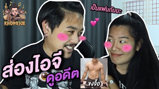 ขงจื๊อ EP.52 : ส่องไอจีดูอดีตตัวเอง หุ่นดีจัด!! (แทบร้องไห้)