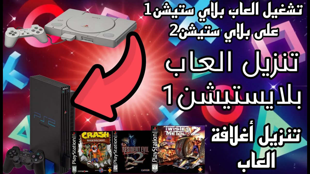 شرح كامل كيفية تشغيل العاب بلا ستيشن1 على بلاي ستيشن2 - YouTube