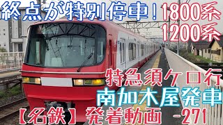 【名鉄】終点が特別停車！1800系+1200系 特急須ケ口行 南加木屋発車