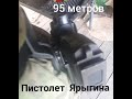 Огонь из пистолета 95 метров