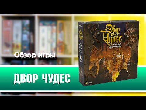 ДВОР ЧУДЕС. Обзор и правила настольной игры от Эврикус