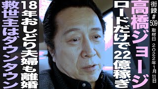 高橋ジョージ/ロード１曲で22億稼ぎ、18年おしどり夫婦も離婚/救世主はダウンタウン