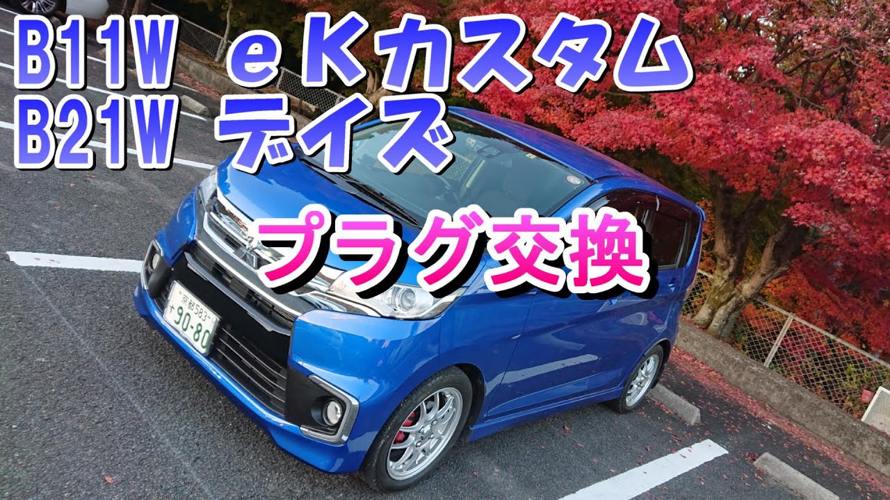 eKカスタム　プラグ交換（三菱B11W、B21Wデイズハイウェイスター）