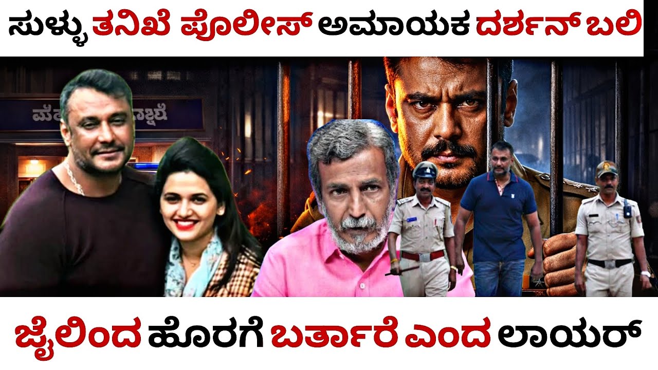 ಸುಳ್ಳು ತನಿಖೆ ಪೊಲೀಸ್ ಅಮಾಯಕ ದರ್ಶನ್ ಬಲಿ 😭|| ಜೈಲಿಂದ ಹೊರಗೆ ಬರ್ತಾರ್ ಎಂದ ಲಾಯರ್ 🔥||