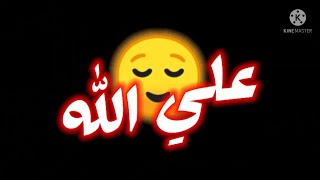 حالات واتس خلفيه سوداء اغنيه (علي الله)محمد رمضان