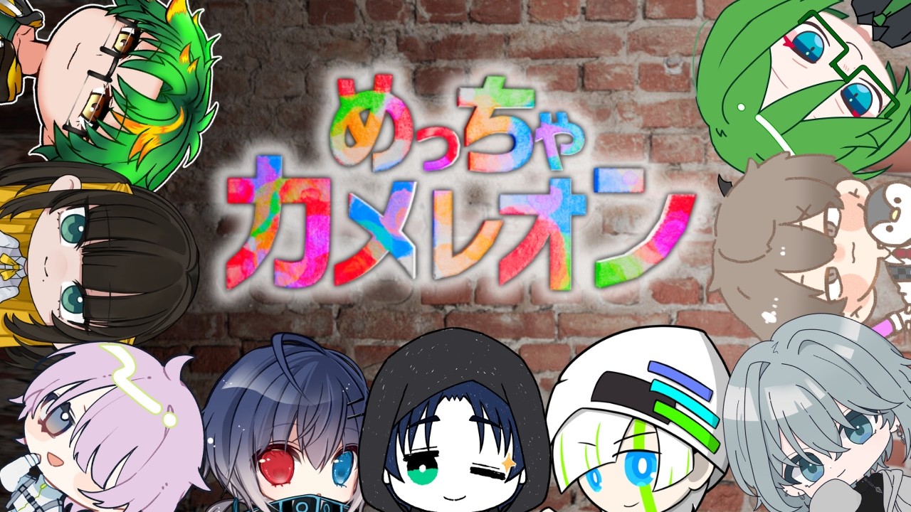 【 #めっちゃカメレオン 】今日も楽しくめちゃカメ!