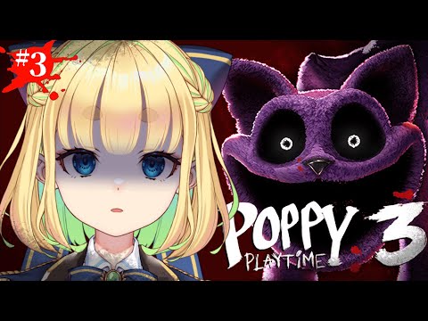 【Poppy Playtime3】中盤から終盤！頑張るぞ...！！！