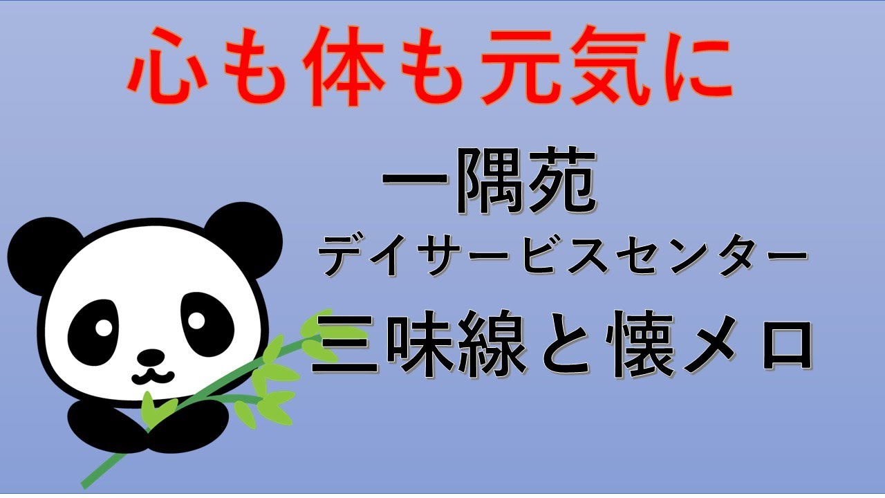【一隅苑デイサービスセンター、「三味線と懐メロ」、あべの太極拳サークル「パンダ」による第二部、25.12.11】