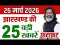आज 29 मार्च 2026 झारखंड की ताजा खबर | Jharkhand Breaking News Today | Today Jharkhand News