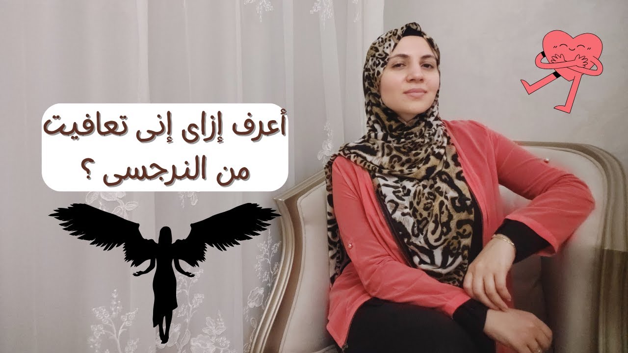 أعرف إزاى إنى تعافيت من النرجسى ؟♥️😎😌