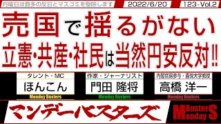 売国で揺るがない 立憲・共産・社民は当然円安反対‼ / 経済安全保障の強い対策が必用だが  岸田さんでは…【マンデーバスターズ・一般公開ライブ】123 Vol.2 / 20220620