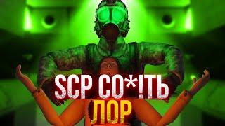 SCP SL | SCP СО@!ТЬ ЛОР В SCP Secret Laboratory (made by @AlexNotfril )