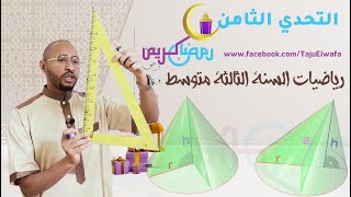 حل التحدي الثامن🌙 رياضيات👈🏾 السنة الثالثة متوسط🔺 مخروط الدوران