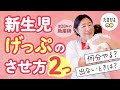 【げっぷのさせ方（新生児）】出すコツも！ベテラン助産師が教える！｜たまひよ公式
