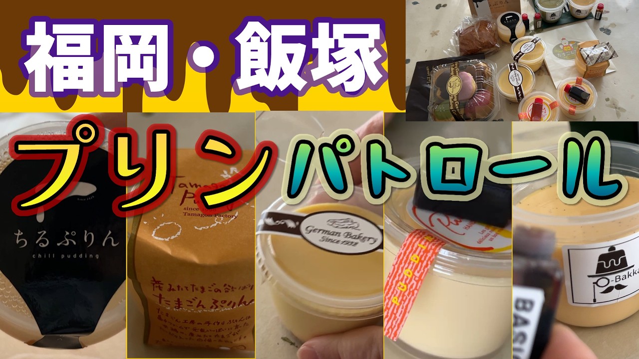 #87 【福岡・飯塚】プリンパトロール🍮プリン専門店からラーメン店のプリンまで！固いプリンから柔らかいプリンまで食べ比べ【50代夫婦ドライブ】